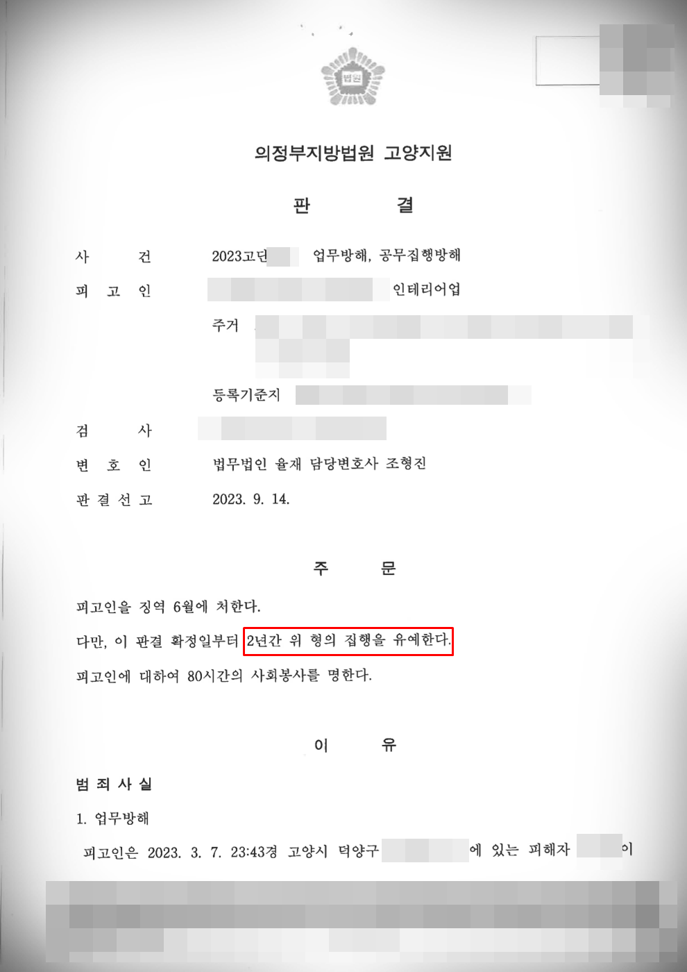 [업무방해 및 공무집행방해] 집행유예 방어 이미지 1