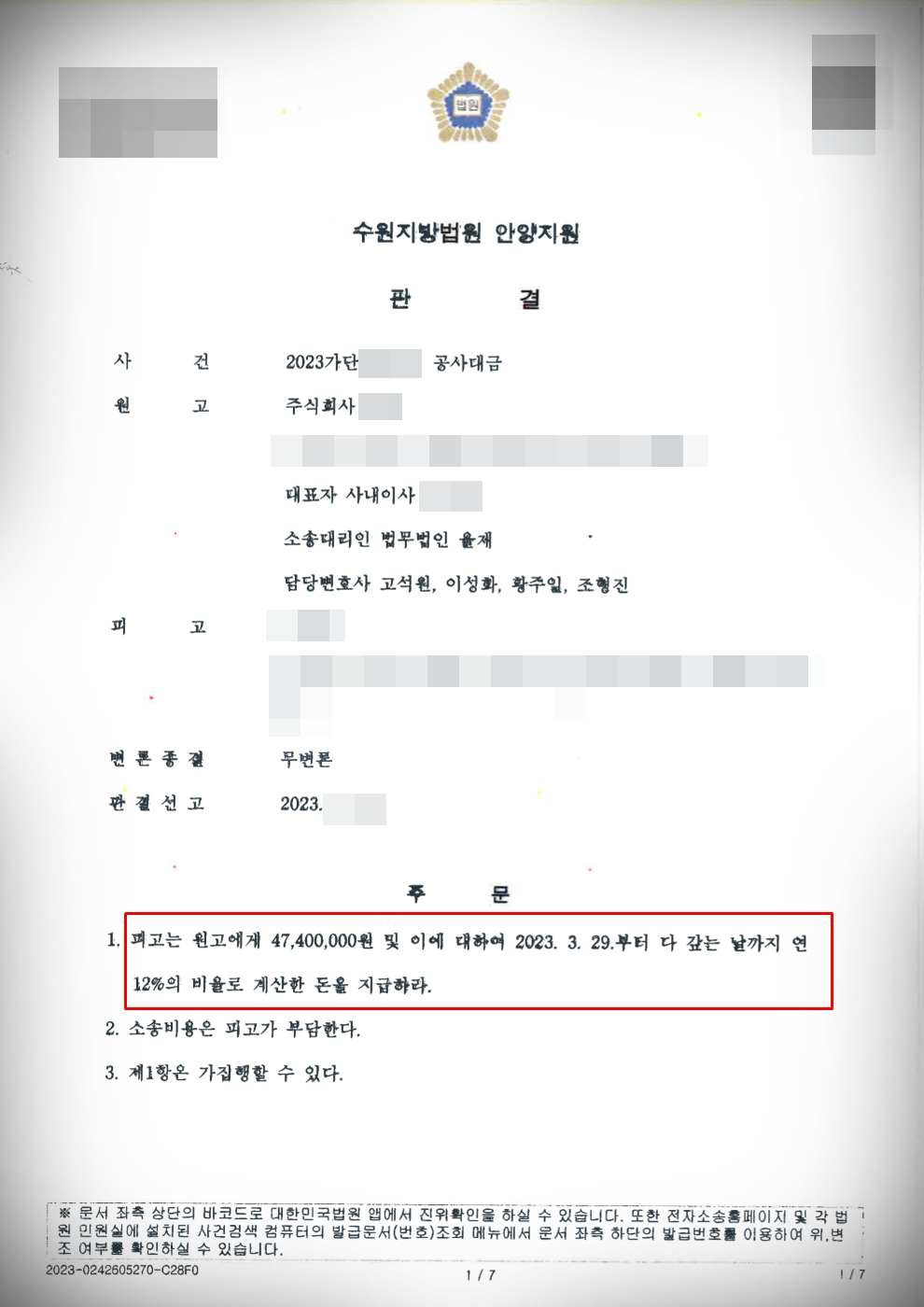 [공사대금청구소송] 무변론 전부 승소ㅣ4억7천4백만원 지급 선고 이미지 1