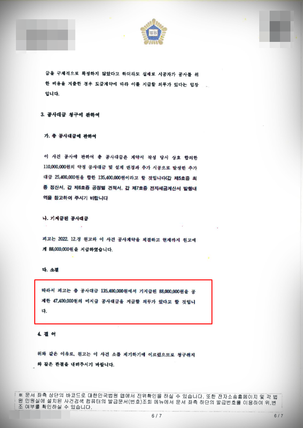 [공사대금청구소송] 무변론 전부 승소ㅣ4억7천4백만원 지급 선고 이미지 2