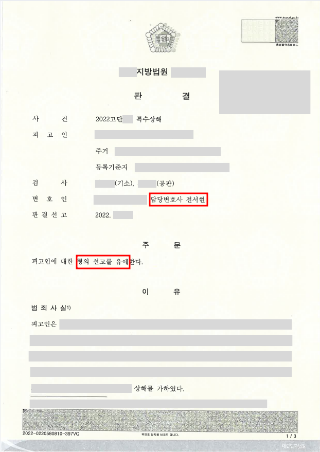 [성공유예 성공사례] 특수상해로 재판을 가면 무조건 처벌받나요? 이미지 1