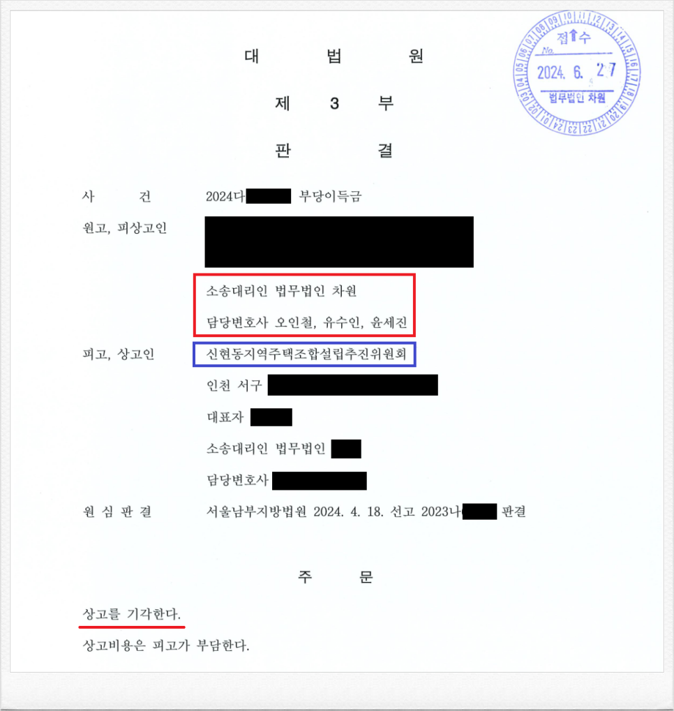 신현동지역주택조합 설립추진위원회 분담금 반환소송 대법원 최종승소 이미지 1