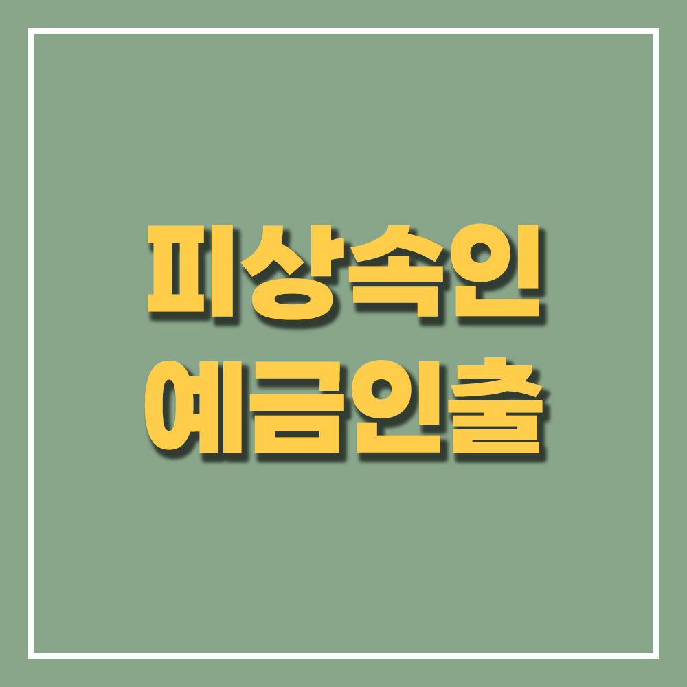 상속예금 조회 인출 방법 및 필요서류 이미지 1