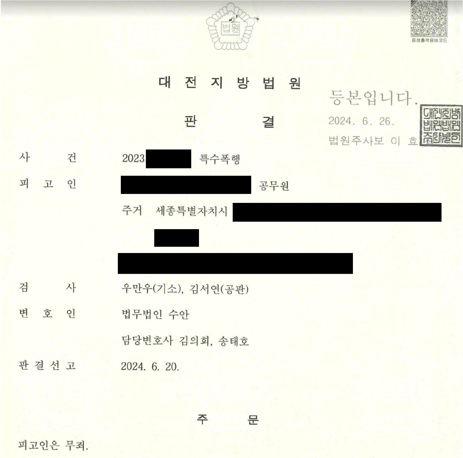 [무죄] 억울한 수사로 퇴직당할 위기에 처한 의뢰인(공무원) 이미지 1