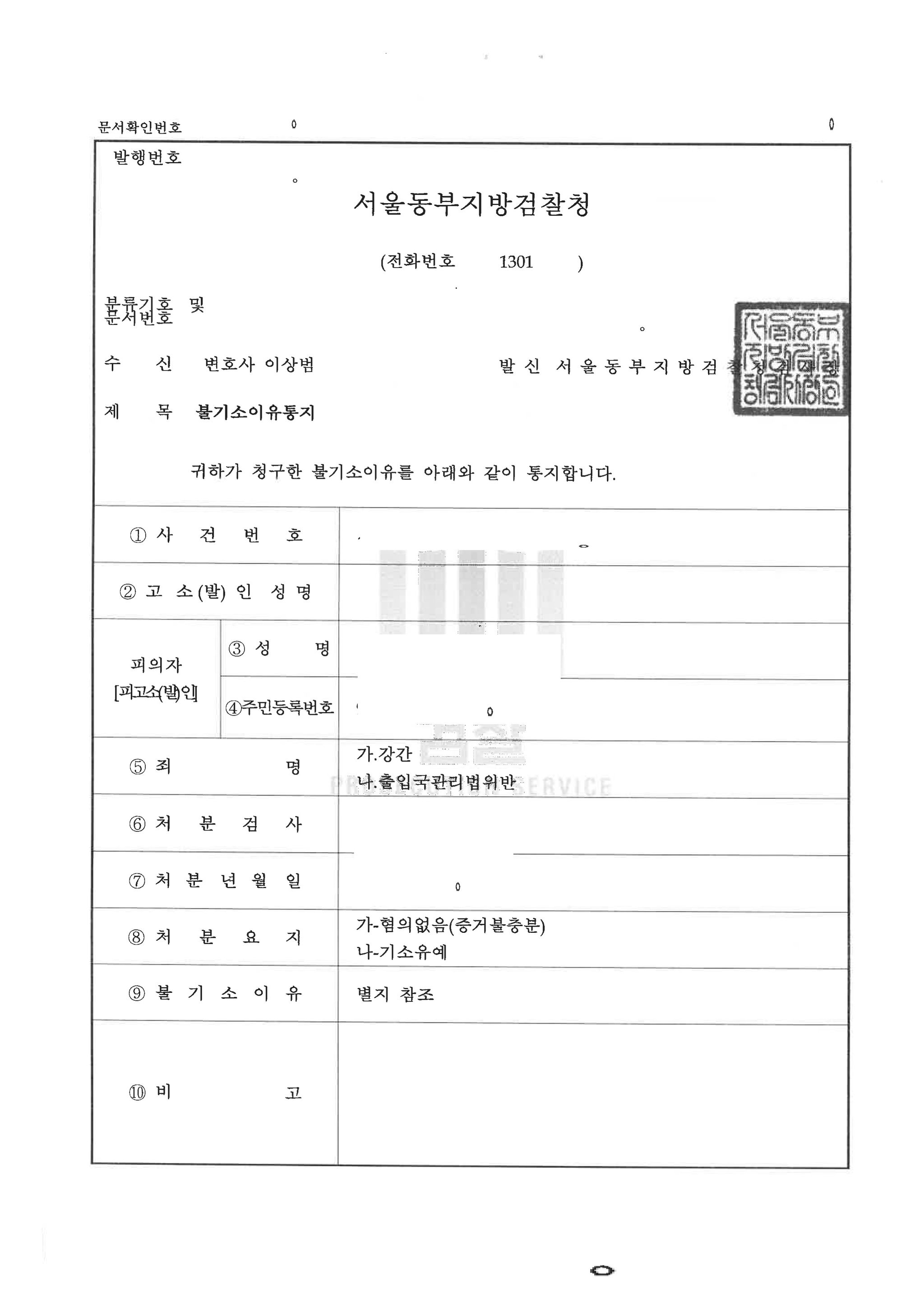 [형사-성범죄]구속영장 발부 후, 혐의없음 불기소 처분 사례 이미지 1