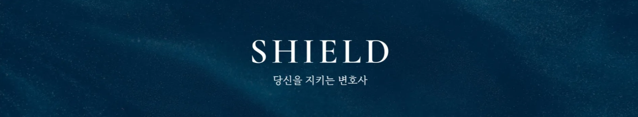 [쉴드] 공직자 위선을 고발한 시민에 대한 명예훼손 무혐의 성공 이미지 1