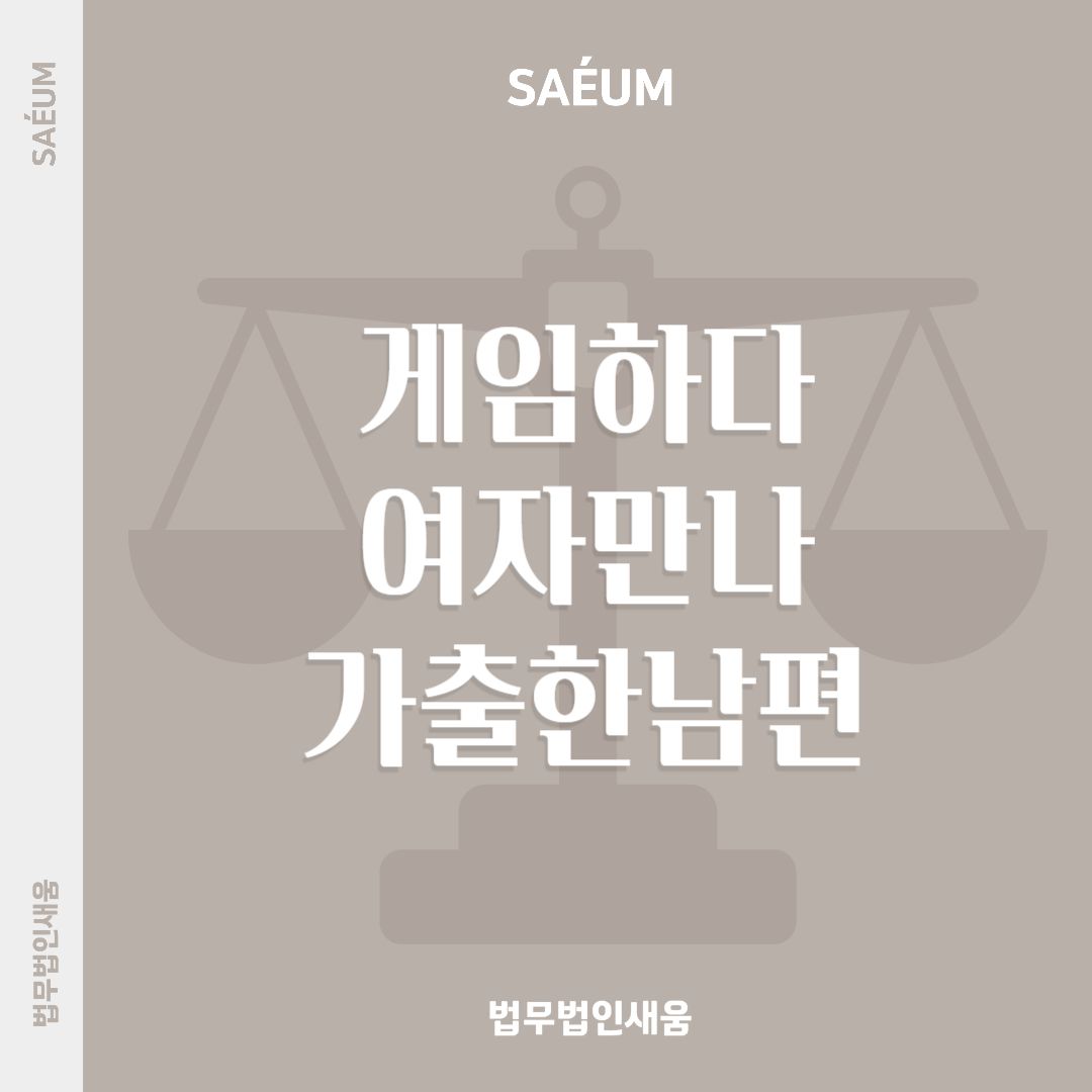 상간소송 위자료 승소, 게임하다 여자 만난 남편 불륜에 가출까지 이미지 1