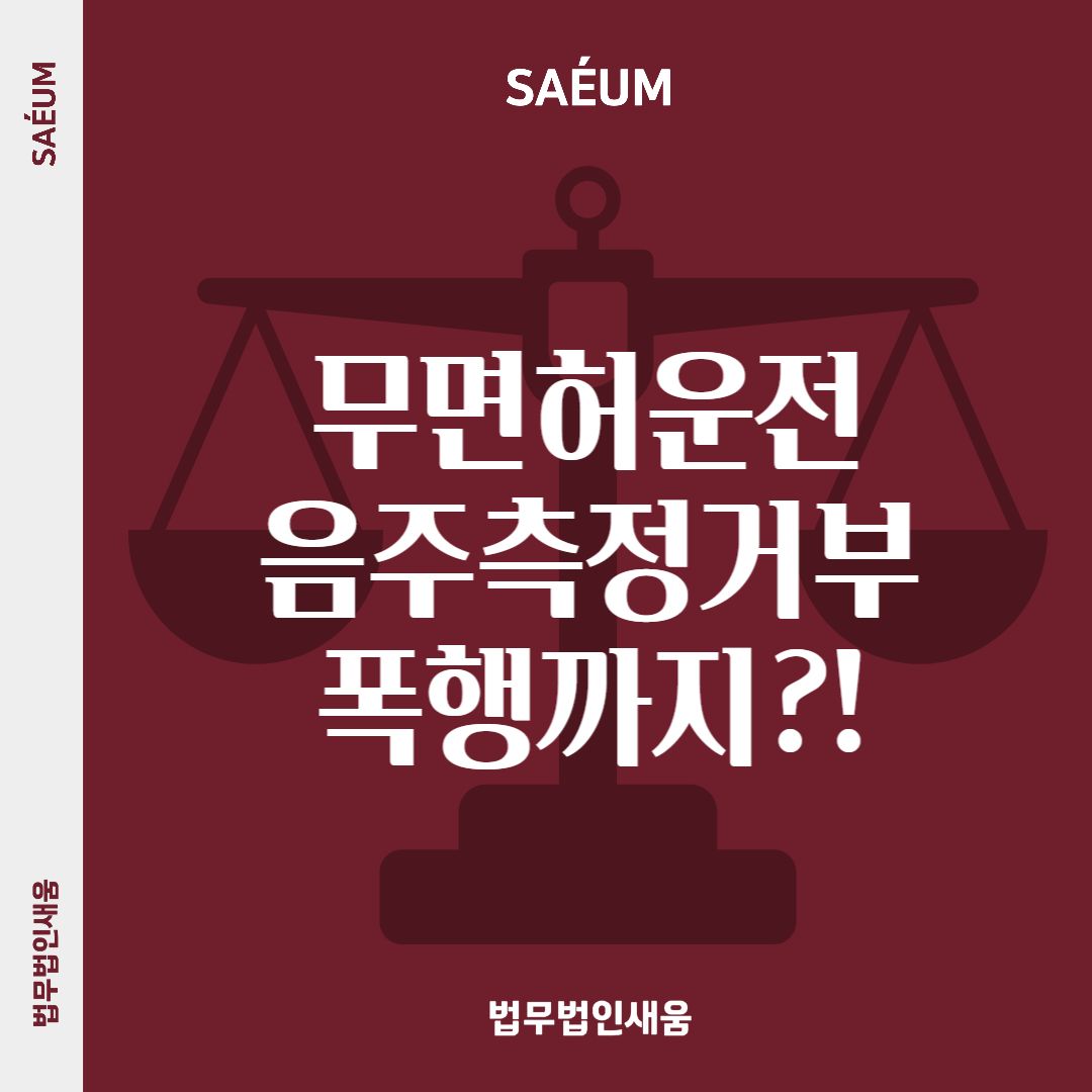 무면허운전으로 음주측정거부, 폭행까지? 입건 위기라면 이미지 1