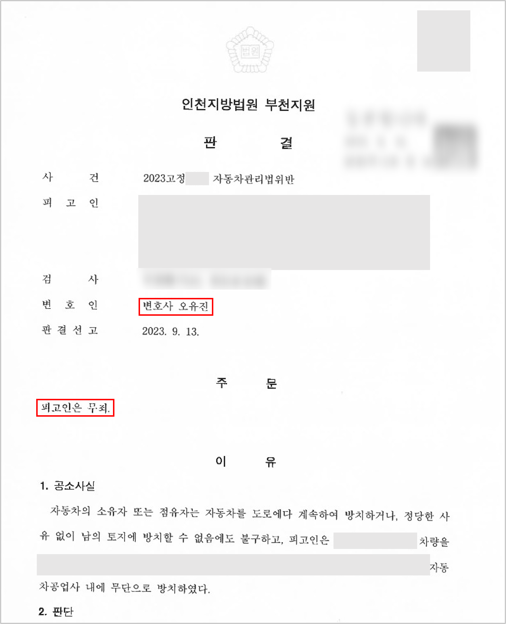 [형사 성공사례] 자동차관리법위반 정식재판 청구 무죄 이미지 1