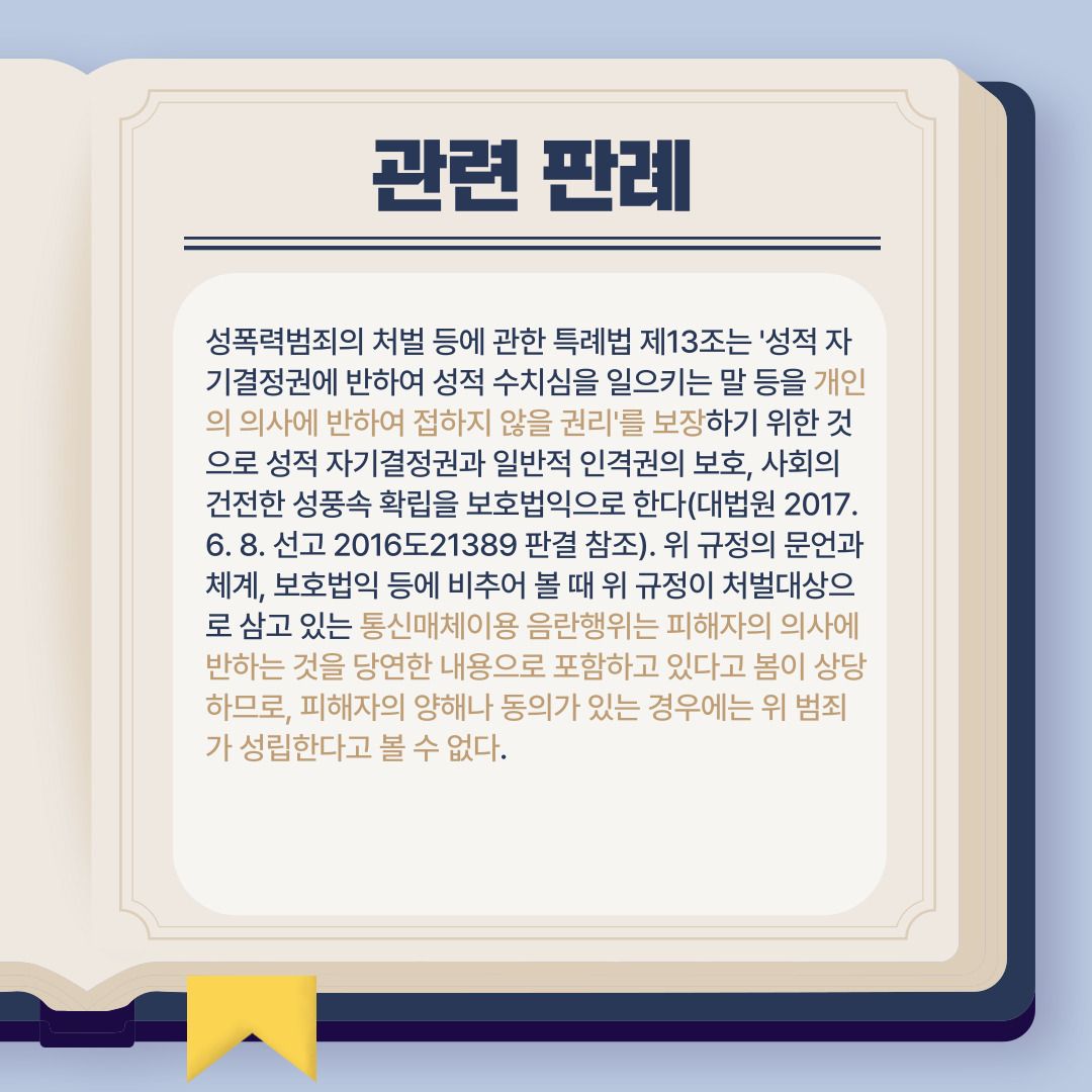 통신매체이용음란죄로 고소당할 위험에 처해있다면? 이미지 3