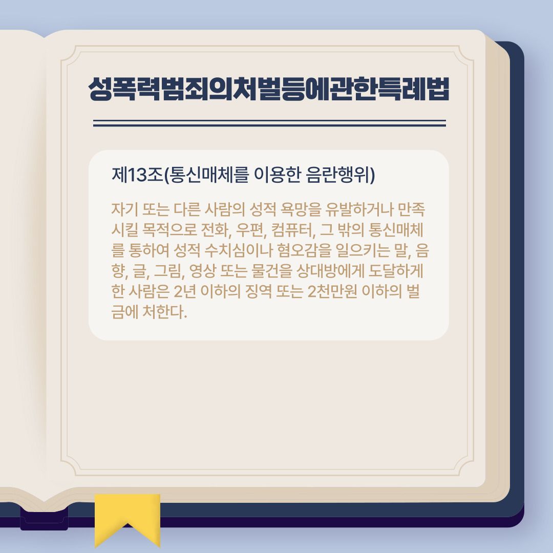 통신매체이용음란죄로 고소당할 위험에 처해있다면? 이미지 2