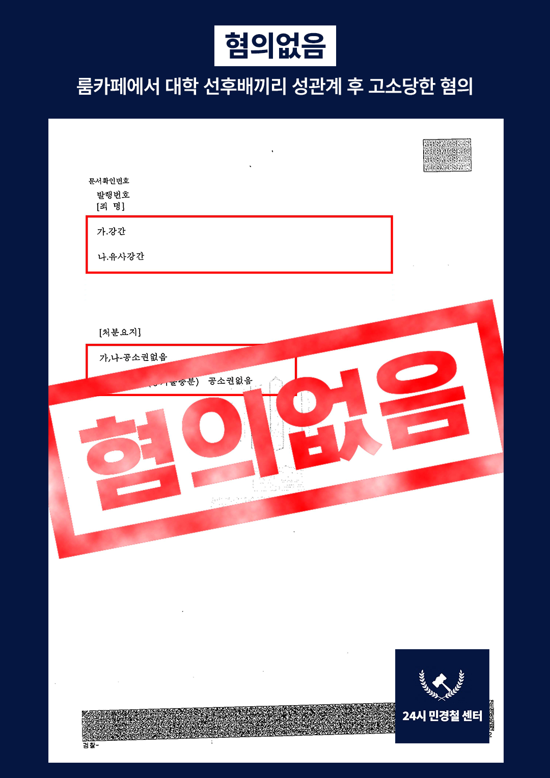 [✅불기소] 룸카페에서 대학선후배끼리 성관계 후 고소당한 혐의❗ 이미지 2