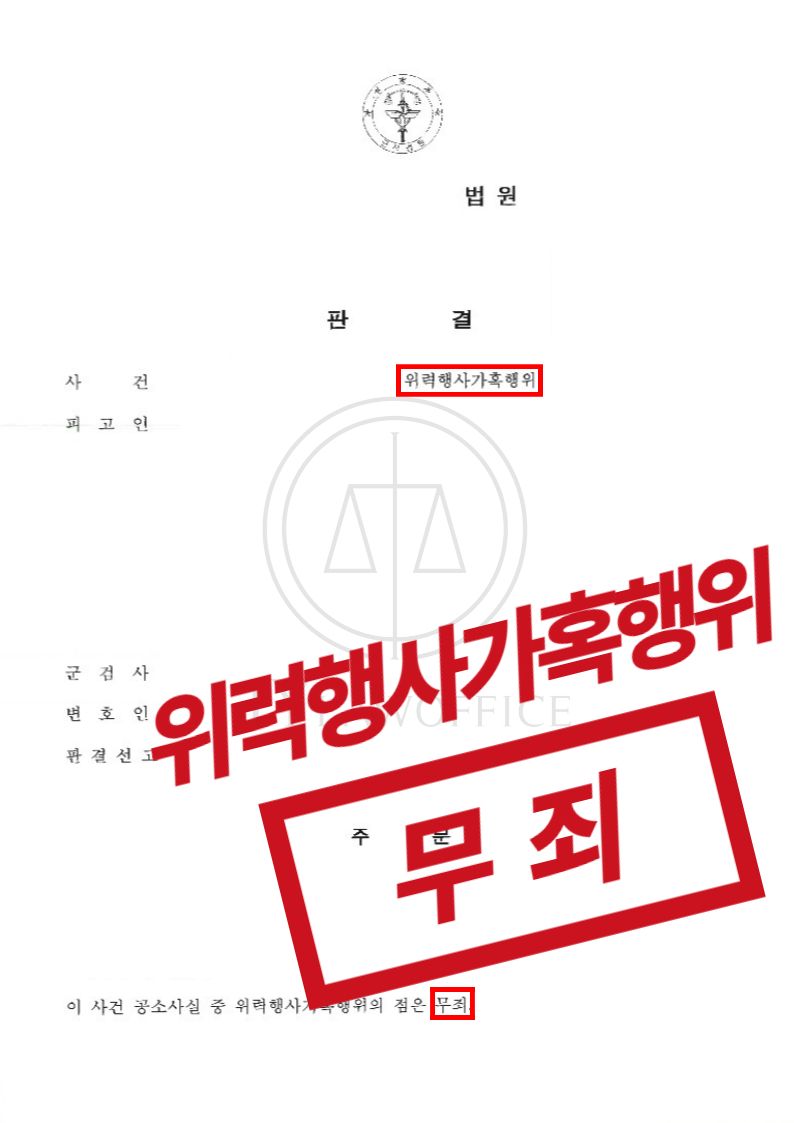 위력행사가혹행위, 징역 막으며 최종 무죄 이미지 1