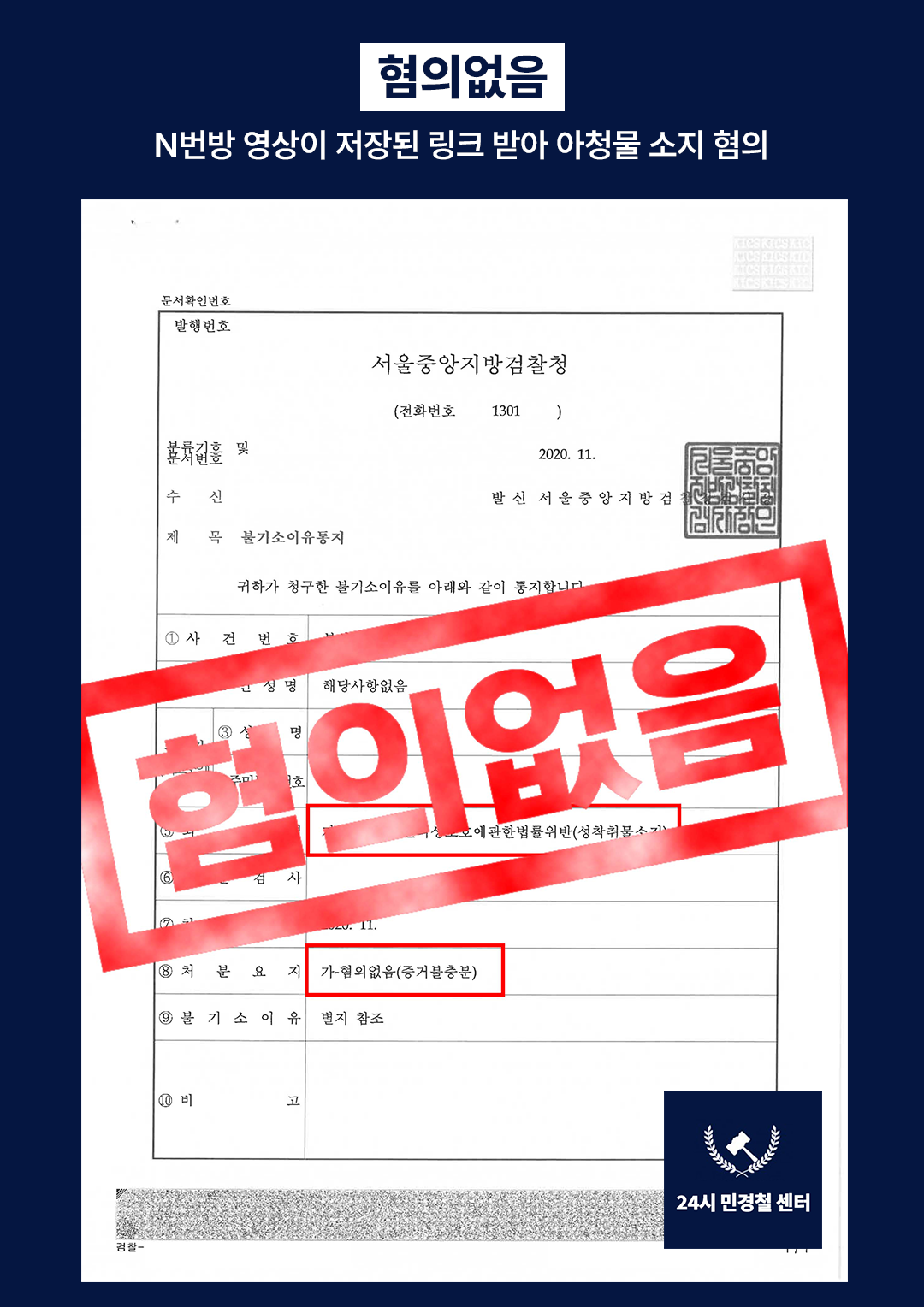 [✅불송치] N번방 영상이 저장된 링크 받아 아청물 소지 혐의❗ 이미지 2