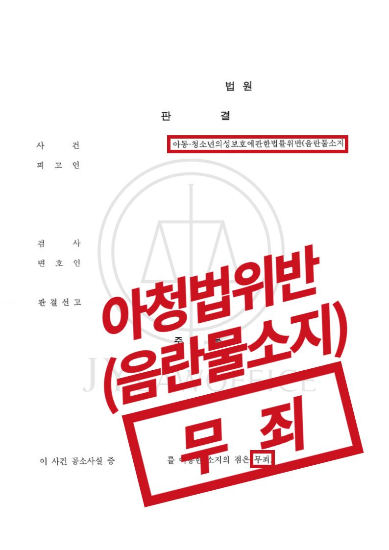 아청음란물소지, 징역 불가피했으나 무죄 이미지 1