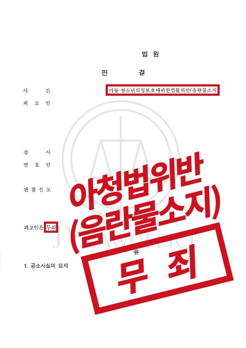 아청음란물소지, 파일명에 따라 무죄 가능? 이미지 1