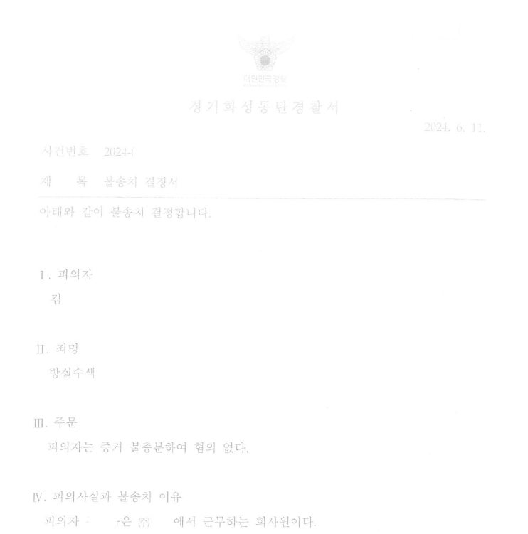 방실수색 경찰 무혐의 불송치결정! 이미지 1