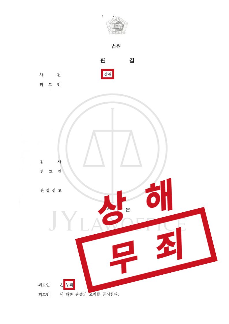 상해, 결백함 주장하며 최종 무죄 이미지 1