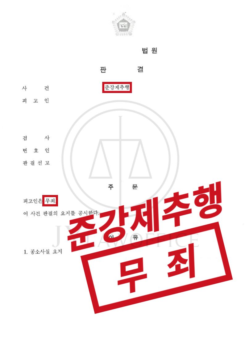 준강제추행, 추행 의도 없었다면 무죄? 이미지 1