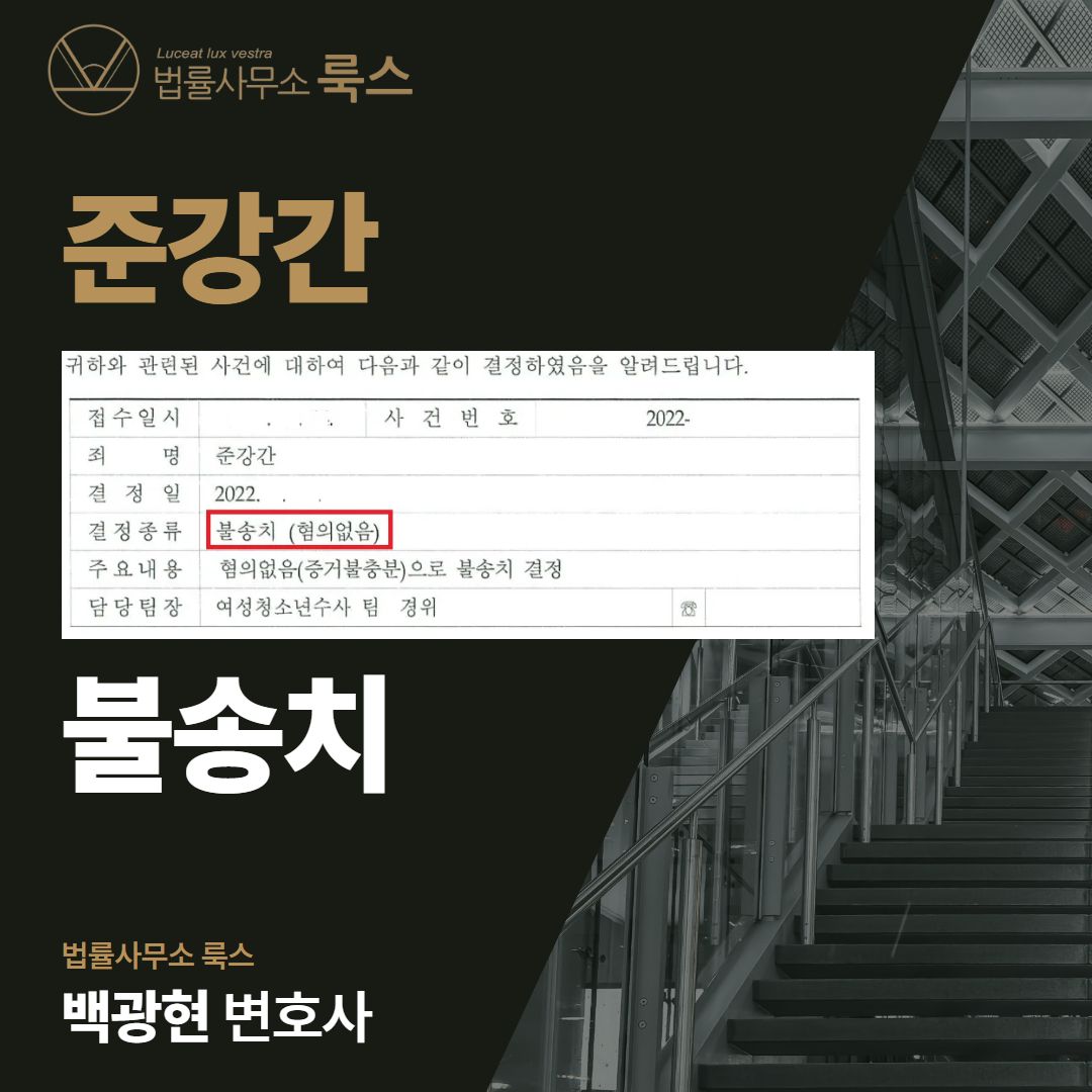 준강간죄, 무혐의로 구제받은 성공사례 이미지 1