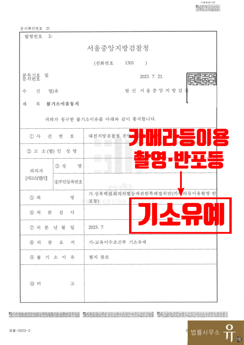 [박성현 대표변호사 해결사례] 카촬죄기소유예 실무 대응방법 공개 이미지 1