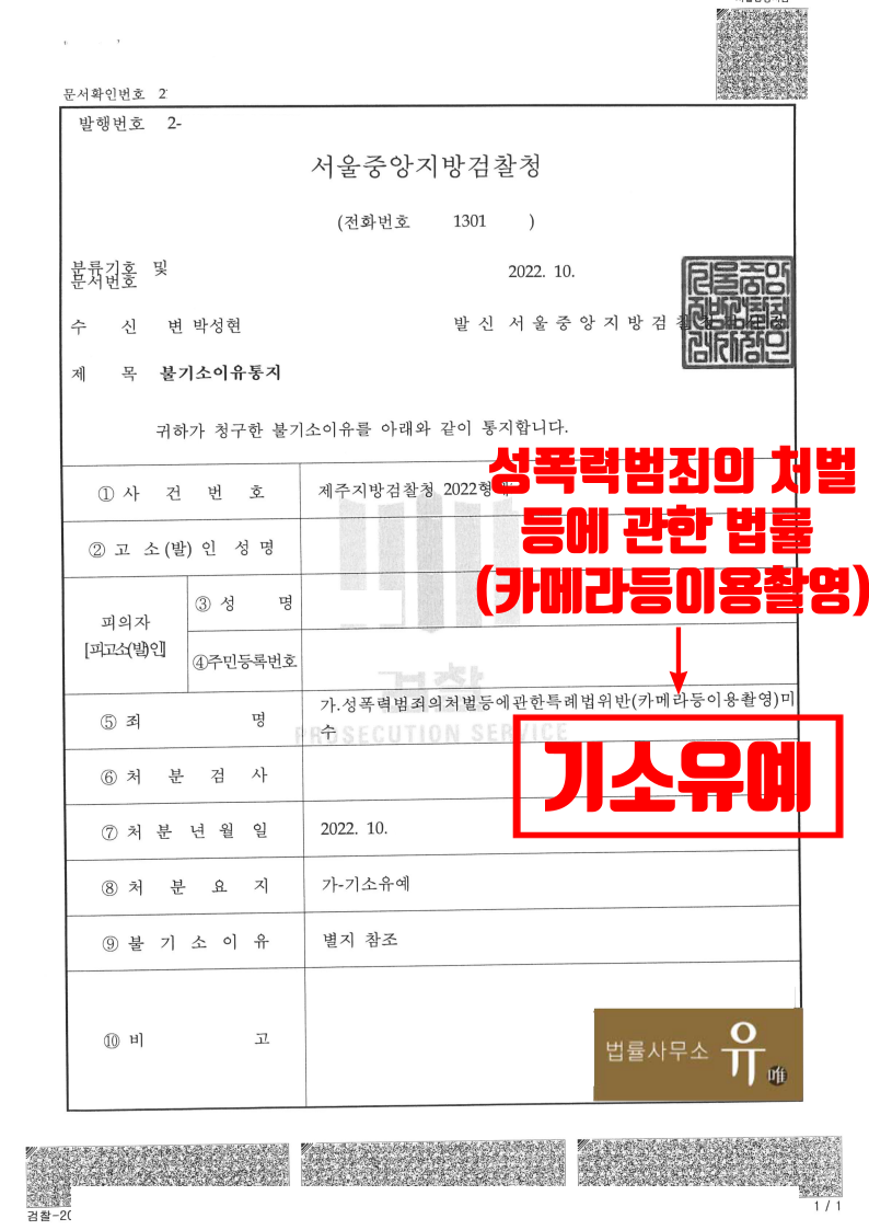 [박성현 대표변호사 해결사례] 카촬죄기소유예 실무 대응방법 공개 이미지 3