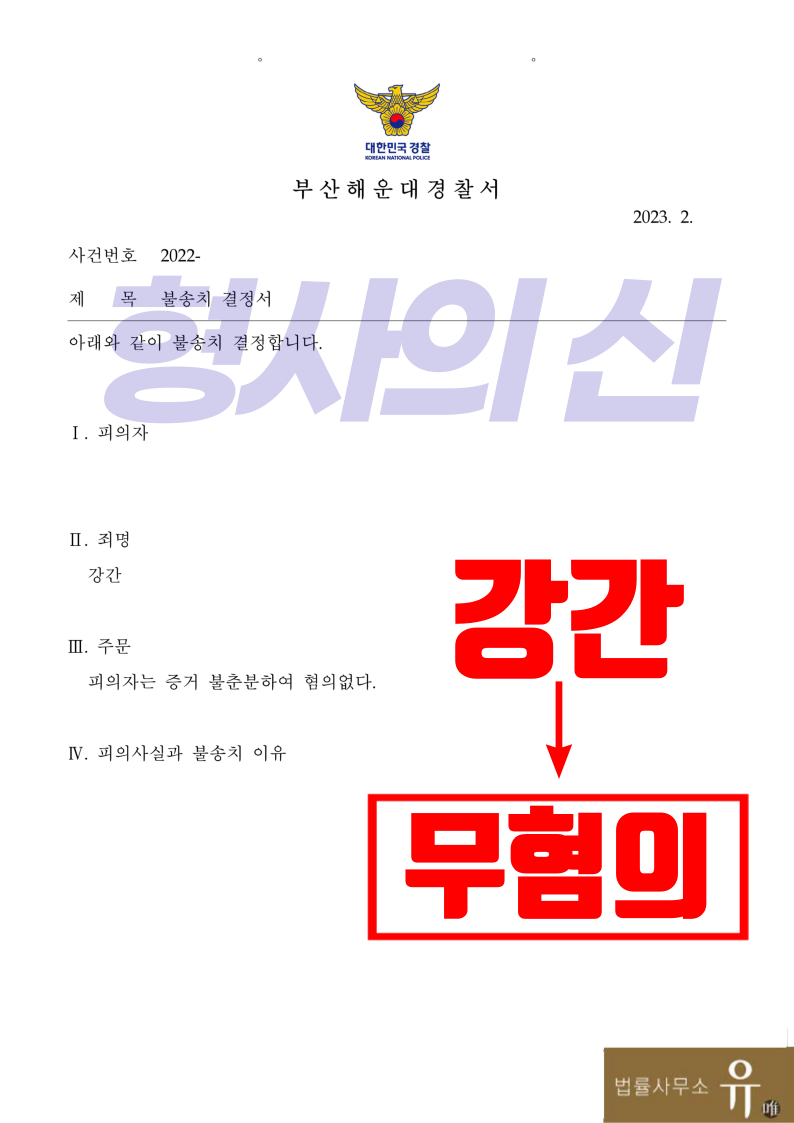 [박성현 대표변호사 해결사례] SNS만남 후 성범죄신고 대응전략 이미지 2