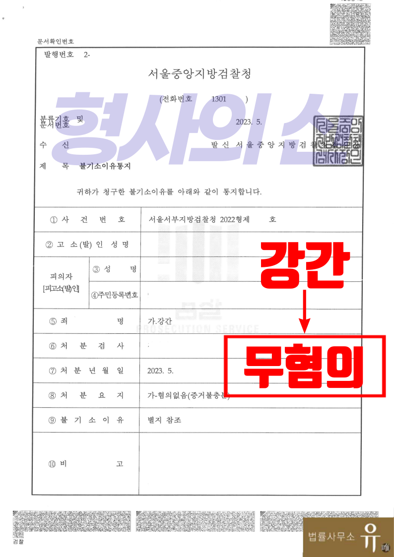 [박성현 대표변호사 해결사례] SNS만남 후 성범죄신고 대응전략 이미지 1