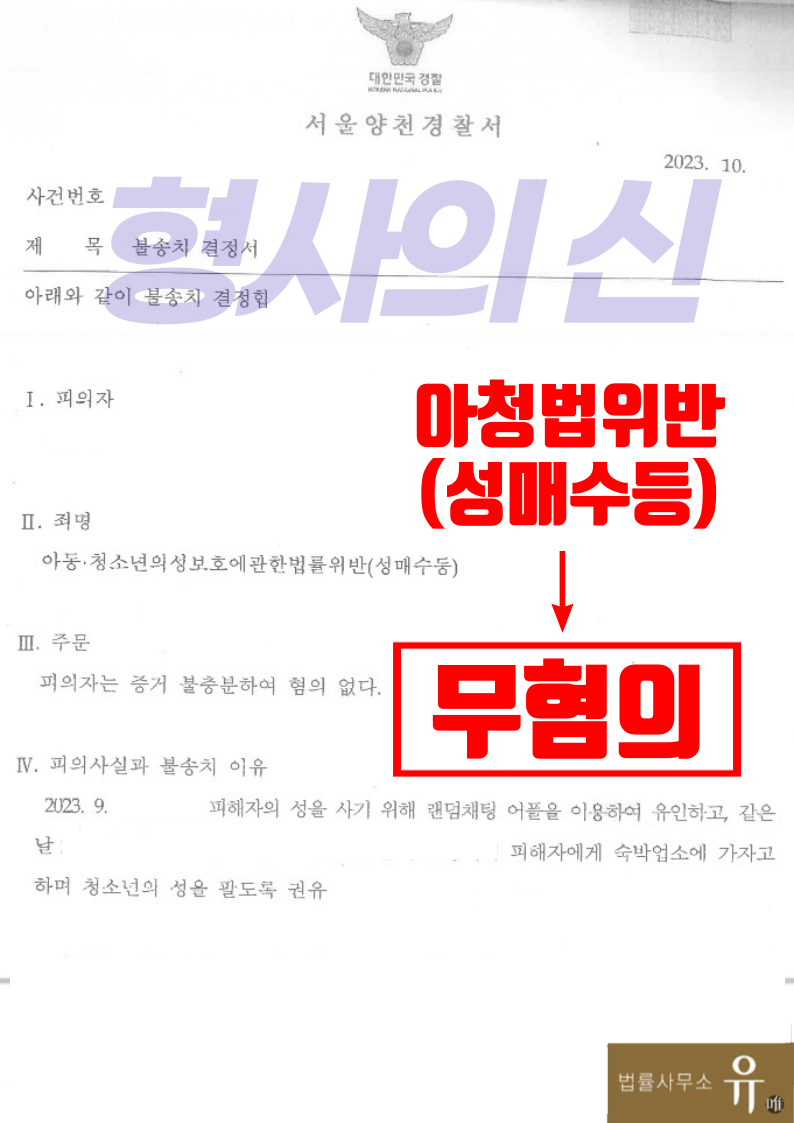 [박성현 대표변호사 해결사례] SNS만남 후 성범죄신고 대응전략 이미지 3