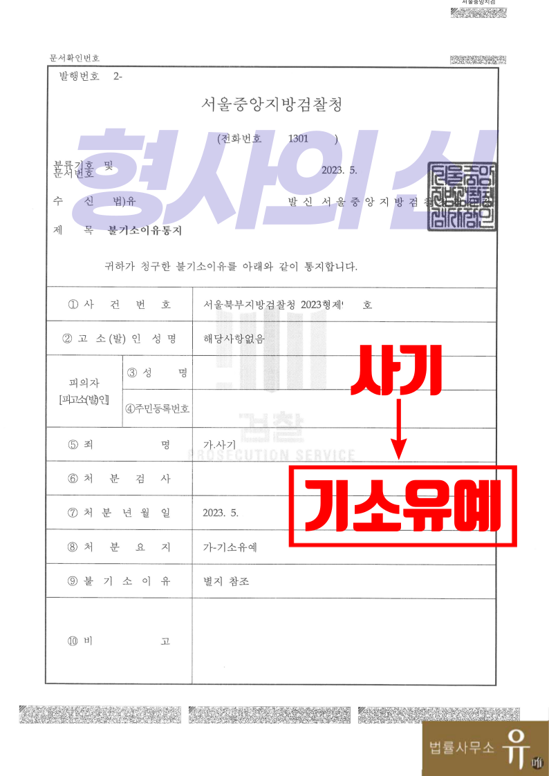[박성현 대표변호사 해결사례] 보이스피싱 사기방조죄 살무대응법 이미지 4