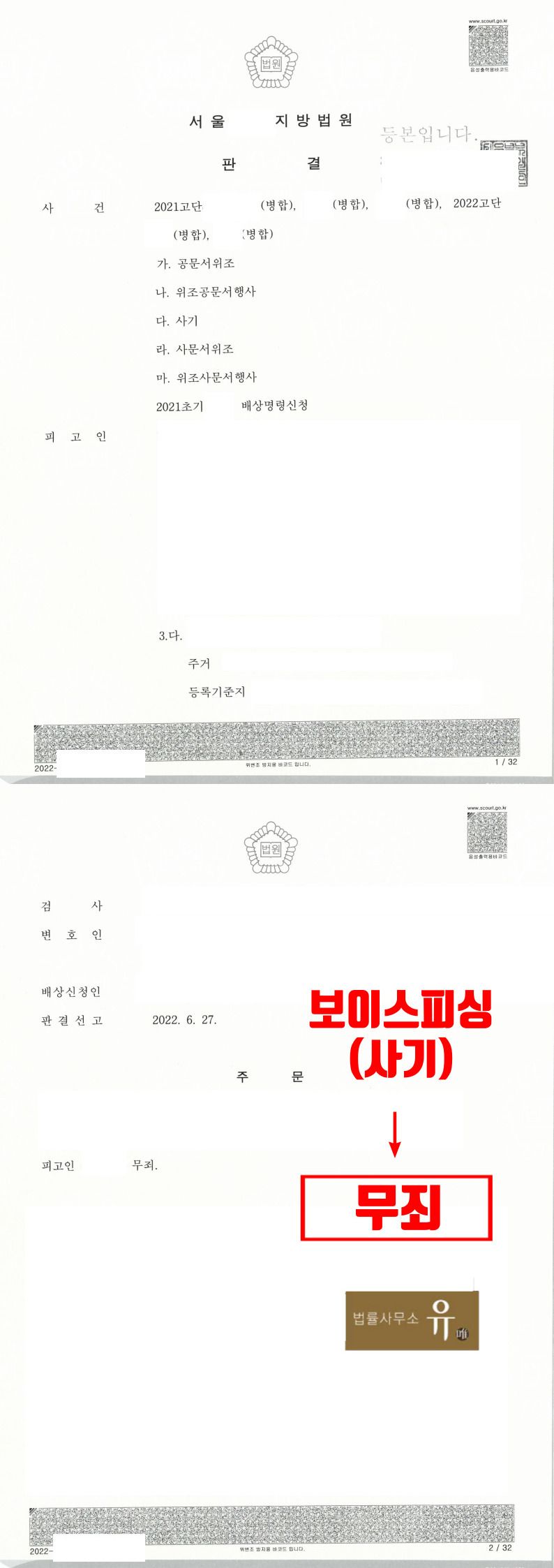 [박성현 대표변호사 해결사례] 보이스피싱 사기방조죄 살무대응법 이미지 5
