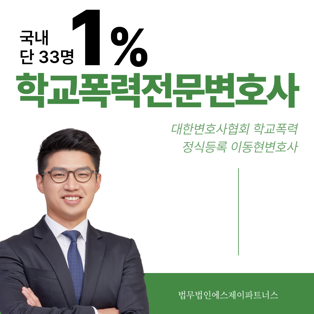 서울학교폭력변호사 부당한 처벌 피하려면 이미지 1