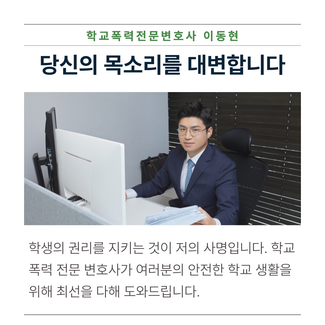 서울학교폭력변호사 부당한 처벌 피하려면 이미지 2