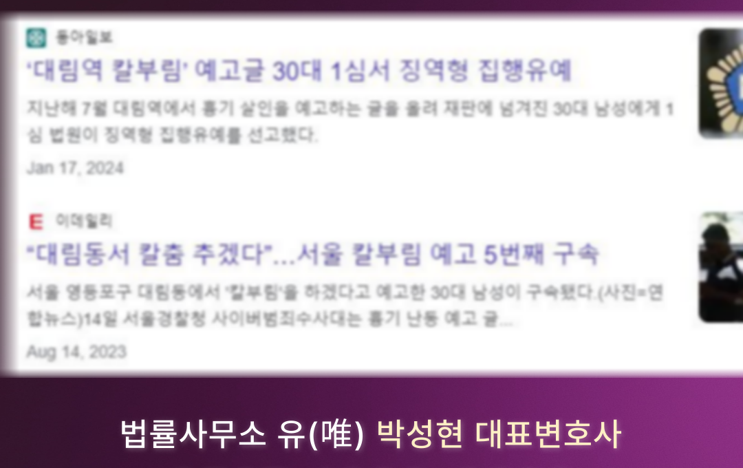 [박성현 대표변호사 실제사례] 칼부림사건 살인예비죄 대응방법공개 이미지 1