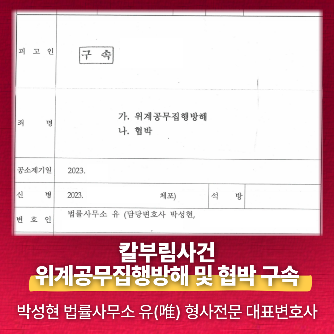 [박성현 대표변호사 실제사례] 칼부림사건 살인예비죄 대응방법공개 이미지 3