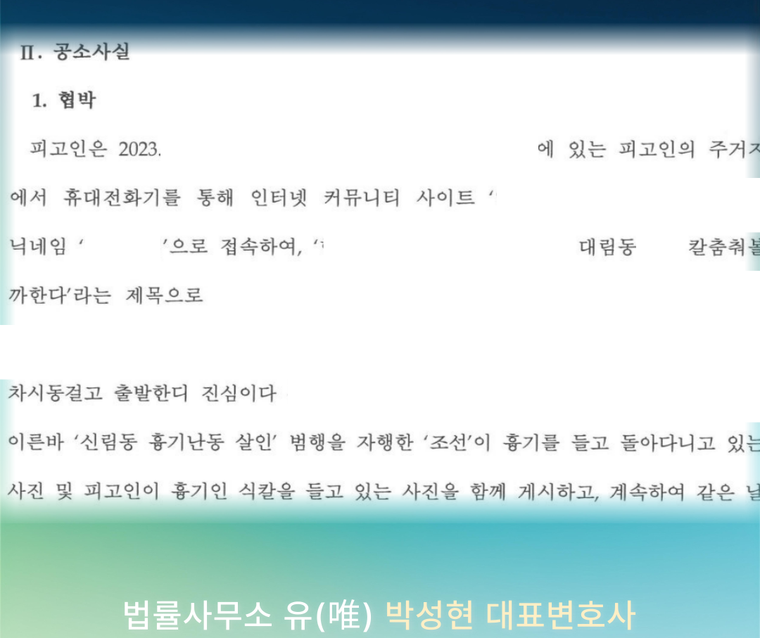 [박성현 대표변호사 실제사례] 칼부림사건 살인예비죄 대응방법공개 이미지 2