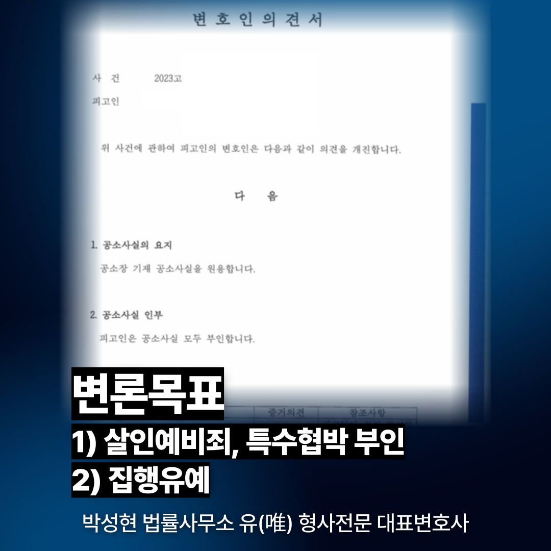 [박성현 대표변호사 실제사례] 칼부림사건 살인예비죄 대응방법공개 이미지 4