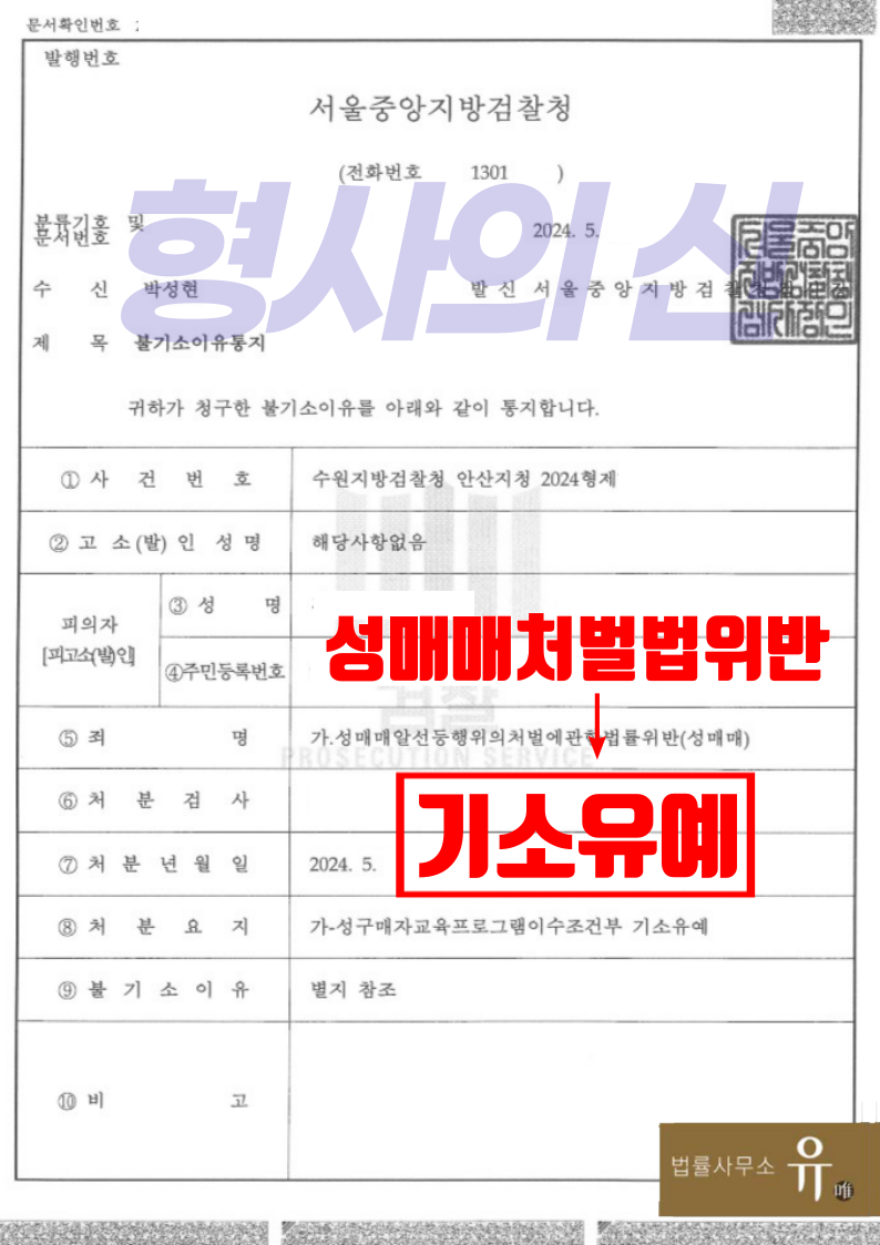 [박성현 대표변호사 실제사례] 성매매처벌 기소유예 실무 대응법 이미지 2