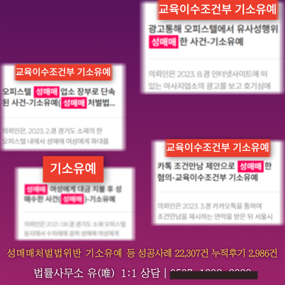 [박성현 대표변호사 실제사례] 성매매처벌 기소유예 실무 대응법 이미지 1