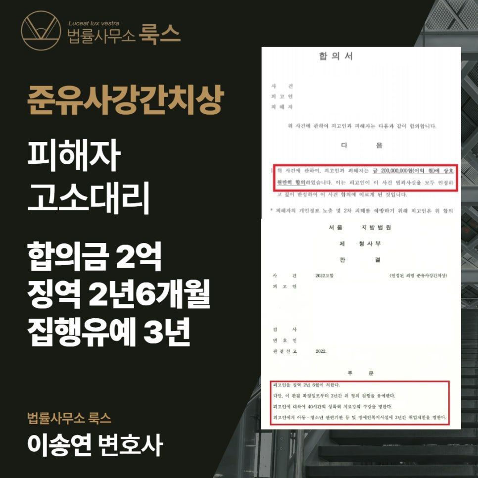 준유사강간치상, 합의금 2억 원 배상받은 성공사례 이미지 1