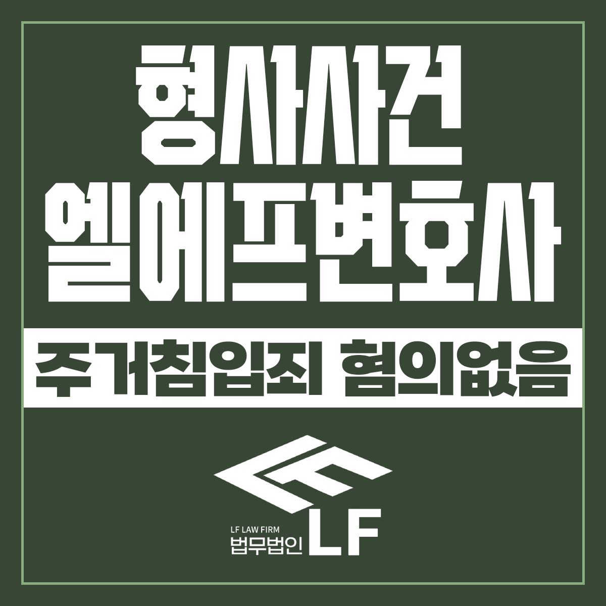 주거침입죄 혐의없음 꼼꼼하게 검토하여 이미지 1