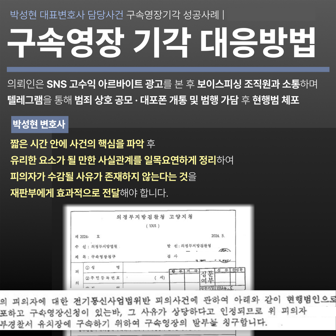 [박성현 대표변호사 실제사례] 구속영장 기각 성공시킨 전략 공개 이미지 2