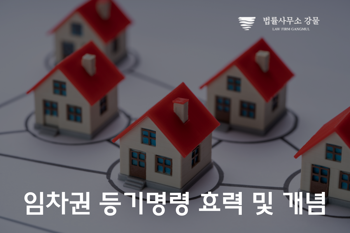 임대차 변호사 법률 상담 : 임차권 등기명령 신청 성공 사례 이미지 2