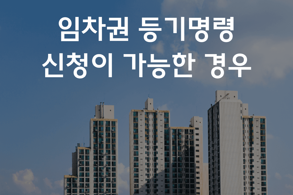 임대차 변호사 법률 상담 : 임차권 등기명령 신청 성공 사례 이미지 3