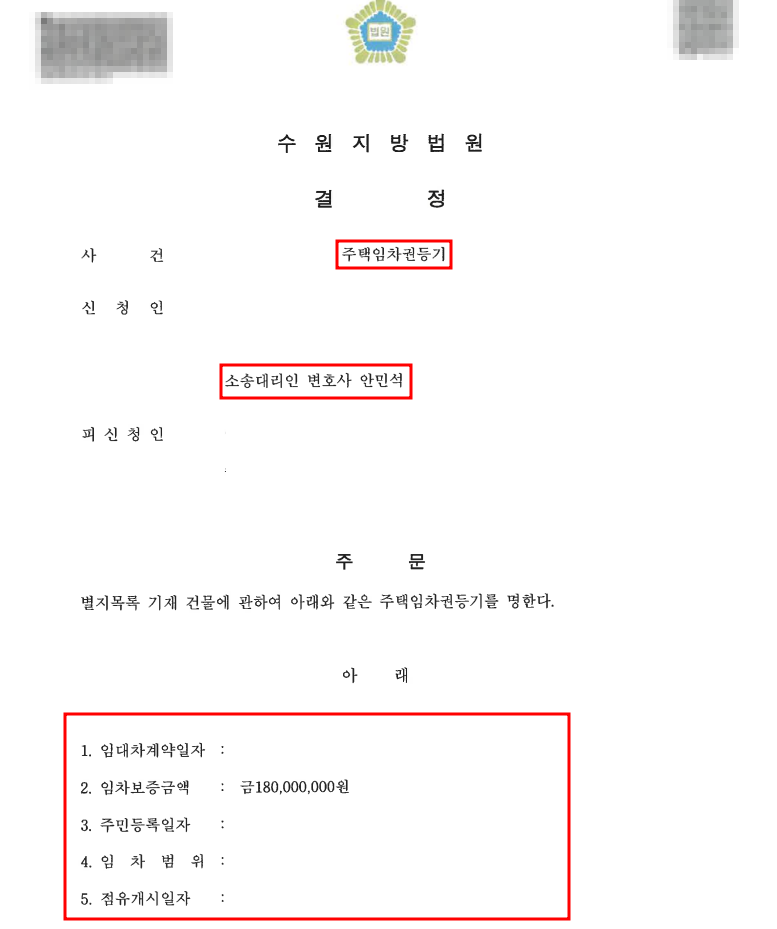 임대차 변호사 법률 상담 : 임차권 등기명령 신청 성공 사례 이미지 5