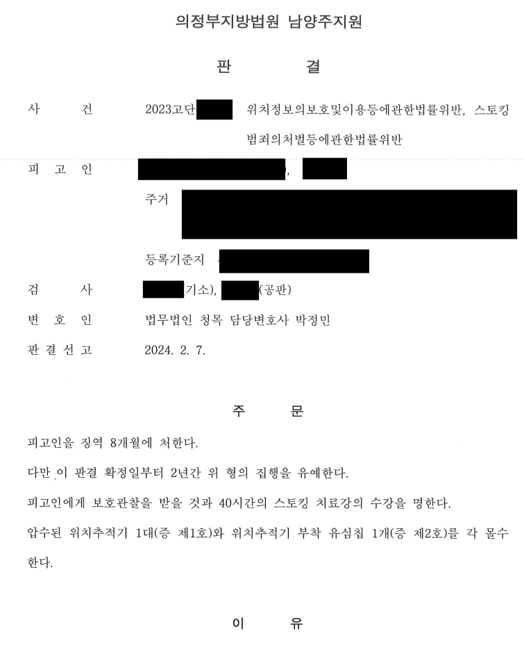 [위치정보법위반,스토킹/집행유예] 사전구속 피고인 집행유예 석방 이미지 1