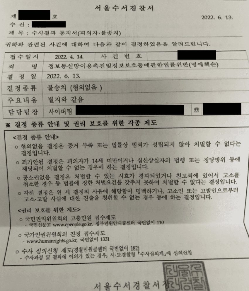 [정보통신망법위반(명예훼손)/불송치] 명예훼손 불송치 방어사례 이미지 1