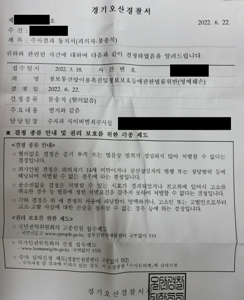 [정보통신망법위반(명예훼손)/불송치] 명예훼손 불송치 방어사례 이미지 1