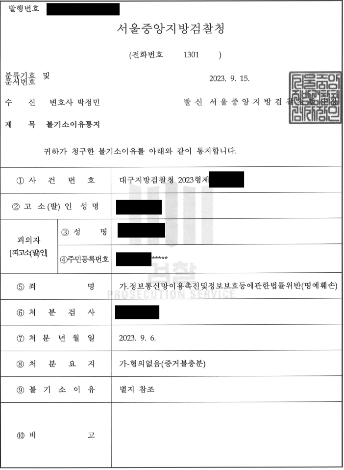 [정보통신망법위반(명예훼손)/혐의없음]명예훼손 혐의없음 방어사례 이미지 1