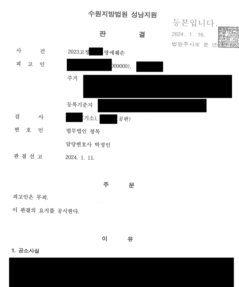 [허위사실적시명예훼손)/무죄판결] 명예훼손 무죄 방어사례 이미지 1