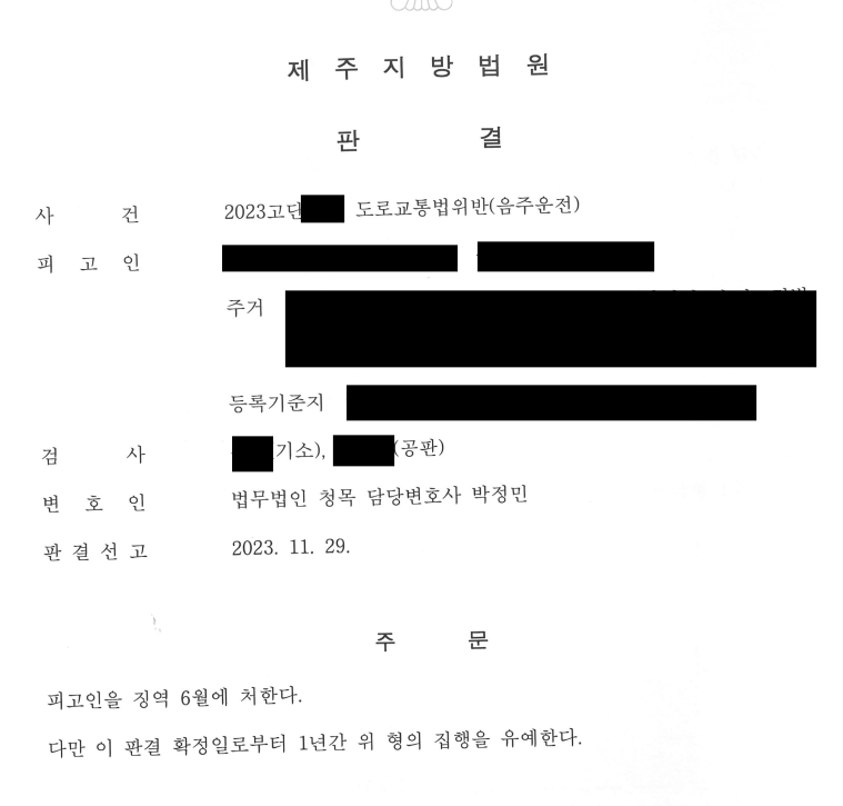 [3진 / 집유, 부수처분면제] 음주3진/집유, 부수처분면제사례 이미지 1
